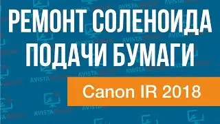Canon IR 2018 | Ремонт соленоида подачи бумаги