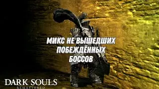Микс всех боссов DARK SOULS™: REMASTERED которых я не выложил