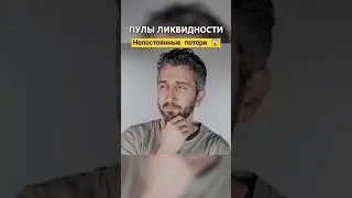 Непостоянные Потери в DeFi – Простое Объяснение! 