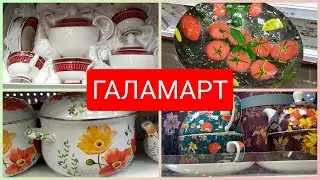 ГАЛАМАРТ (МПР) Большой обзор ПОСУДЫ июль 2021