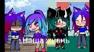 [Наша жизнь] 1сезон 4серия Ч.О.