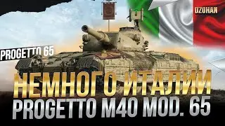 Немного Италии Progetto M40 mod. 65 / Стрим World of Tanks