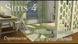 ЛУЧШАЯ СПАЛЬНЯ ДЛЯ РОДИТЕЛЕЙ SIMS 4 СТРОИТЕЛЬСТВО