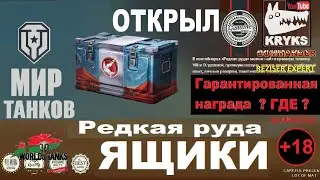 ЯЩИКИ НА МАРС ОТ МИРА ТАНКОВ КРЮКС ОТКРЫВАЕТ