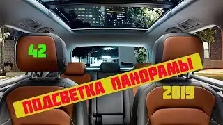 Tiguan 2019.Возвращаем подсветку в панораму