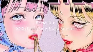 Барышни-XXX $ Горы, Би-2, Найк Борзов, Комсомольск, SHOOVAL, Jukebox Trio(текст,lyrics)