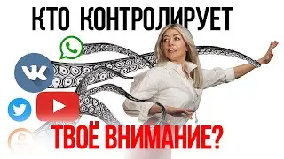 Внимание - новый товар? Кто управляет твоим вниманием?