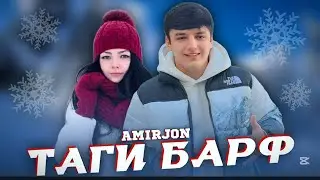 ТРЕК! Амир - Таги барф 🌨️ | Хит 2025