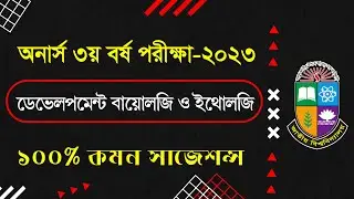 3rd Year Development Biology and Ethology Suggestion2023/৩য় বর্ষ ডেভেলপমেন্ট বায়োলজি ও ইথোলজি সাজেশন