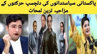 Funny Pakistani politicians || Pakistani politicians Most Unseen Funniest Moments