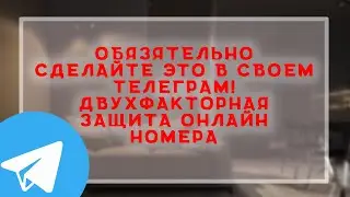 Обязательно сделайте это со своим телеграм аккаунтом \\Двухэтапная аутентификация \\ Защита телеграм