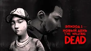 The Walking Dead: Season One - Эпизод 1 — Новый день
