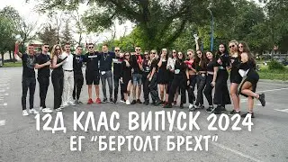 Канене на класен ръководител 12Д клас Випуск 2024 Ег Бертолт Брехт