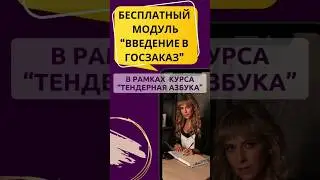 Бесплатный курс доя начинающих участников закупок: https://tendersovetnik.getcourse.ru/modul1