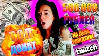 Топ Донат Стримерше в 500 и 1к VERONIKA LiLLU