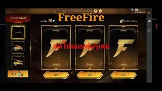 FreeFire สุ่มสกินคาตะนะโคตรคุ้มมาดูกัน!