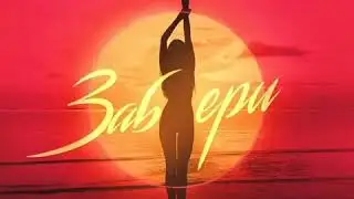 Забери