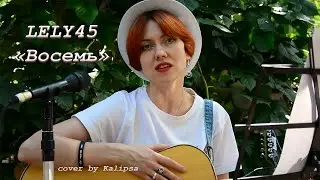 LELY45 - Восемь (cover)