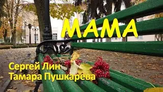 Сергей Лин, Тамара Пушкарёва - МАМА