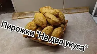 Пирожки 