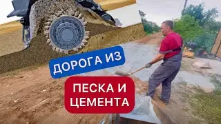 Дорога на даче из песка и цемента