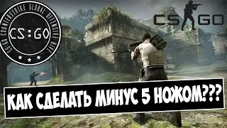 CS:GO | Как сделать минус 5 ножом?
