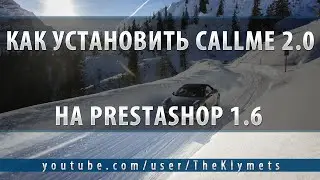 Как установить CallMe 2.0 на PrestaShop 1.6