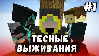 ТЕСНЫЕ ВЫЖИВАНИЯ в Minecraft # 1 с FROST PARNISHA SNAKE