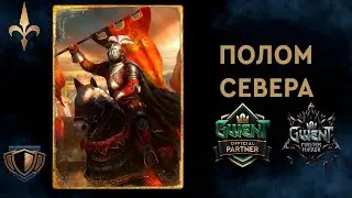 Гвинт. Мидрейнж Север на щитах. Гайд + бои.