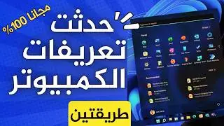 حدثت تعريفات الكمبيوتر مجانا بالطريقتين دول