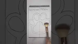 Рисунок 1 часть. Тапа лапка. 