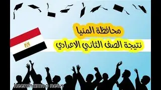 نتيجة الصف الثاني الاعدادي 2019 محافظة المنيا - نتيجة تانية إعدادي