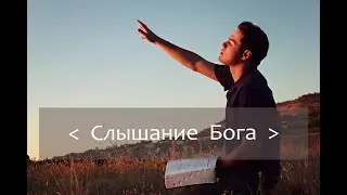 Проповедь 