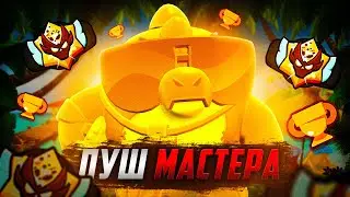 ПУШ МАСТЕРА🏆А ПОСЛЕ ПУШ БАЗЗА