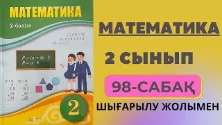 2 сынып математика 98 сабақ | Тура және жанама түрде тұжырымдалған есептер - Шығарылу жолымен