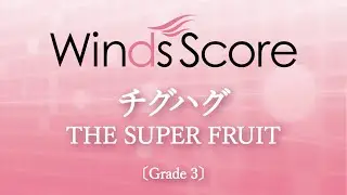 チグハグ / THE SUPER FRUIT〔Grade 3〕