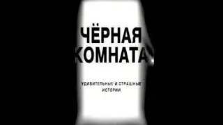 Мальчик, похожий на меня, и девочка с его глазами. Чёрная комната. серия 14