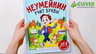 Годовой курс подготовки к школе. Неумейкин учит буквы