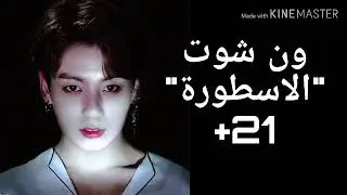 ون شوت جونغكوك 