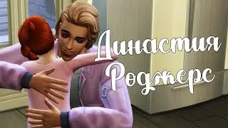 The Sims 4/ ♛Династия Роджерс ♛ /ЛЮБОВНЫЙ ТРЕУГОЛЬНИК/серия 18
