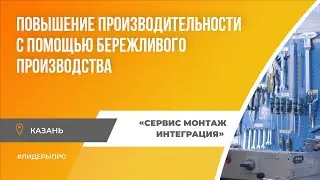 ⚙️Лидеры ПРО результат: «СервисМонтажИнтеграция»