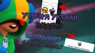 У меня украли видео? Хочет заставить сделать колаб за видео