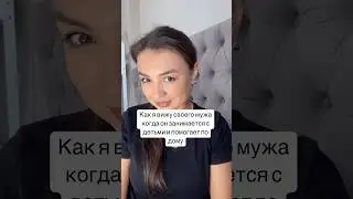 Отправь мужу😅 