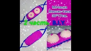 МК.💜МИССИС- СИСИ,, 2 часть., Идеальный подарок на 23 февраля. Mrs. Cece's washcloth