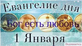 1 Января Пятница. Евангелие дня с толкованием в православном календаре.