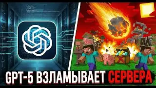 GPT-5 взламывает сервера майнкрафт. Становится всё опаснее