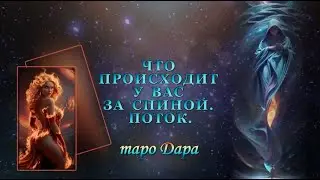 ЧТО ПРОИСХОДИТ У ВАС ЗА СПИНОЙ. ПОТОК.  #Тароонлайн #Раскладытаро #Гаданиеонлайн