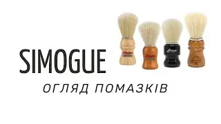 #SIMOGUE | #ОГЛЯД | #ПОМАЗОК