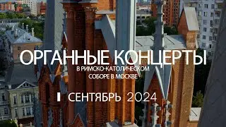 Анонс органных концертов в Соборе на Малой Грузинской в сентябре 2024