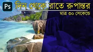 দিনকে রাত করুন ফটোশপে। Day to night using Photoshop.